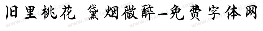 旧里桃花 黛烟微醉字体转换